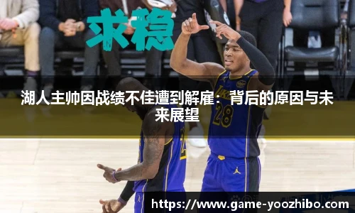 湖人主帅因战绩不佳遭到解雇：背后的原因与未来展望