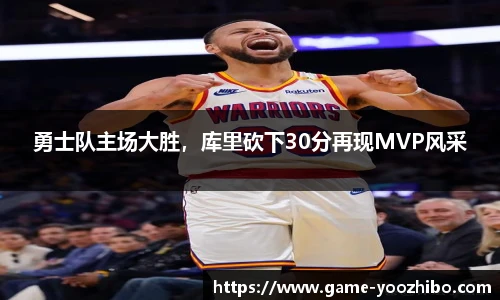 勇士队主场大胜，库里砍下30分再现MVP风采