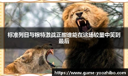 标准列日与根特激战正酣谁能在这场较量中笑到最后