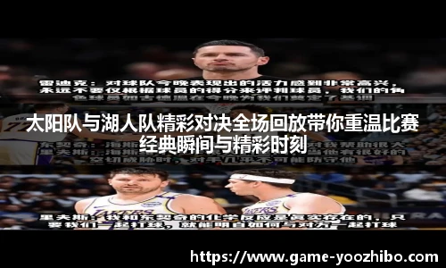 太阳队与湖人队精彩对决全场回放带你重温比赛经典瞬间与精彩时刻