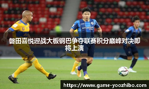 磐田喜悦迎战大板钢巴争夺联赛积分巅峰对决即将上演