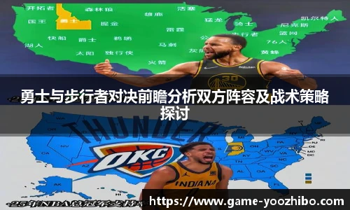 勇士与步行者对决前瞻分析双方阵容及战术策略探讨