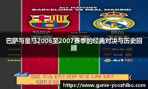 巴萨与皇马2006至2007赛季的经典对决与历史回顾